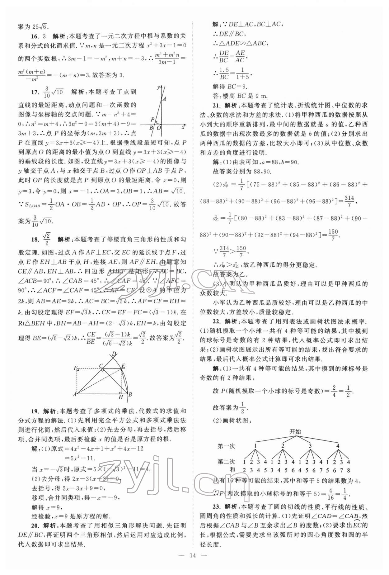 2022年江蘇13大市中考真題模擬分類28套卷數(shù)學 參考答案第14頁