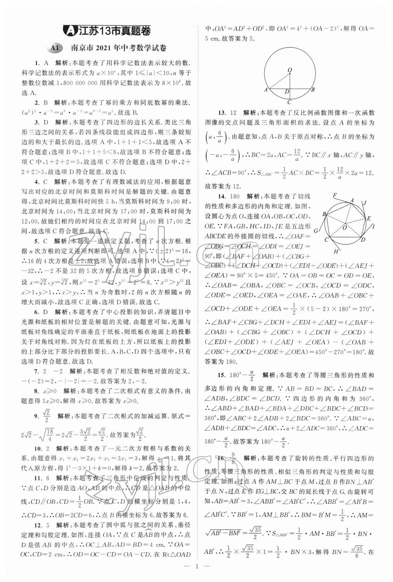 2022年江苏13大市中考真题模拟分类28套卷数学 参考答案第1页
