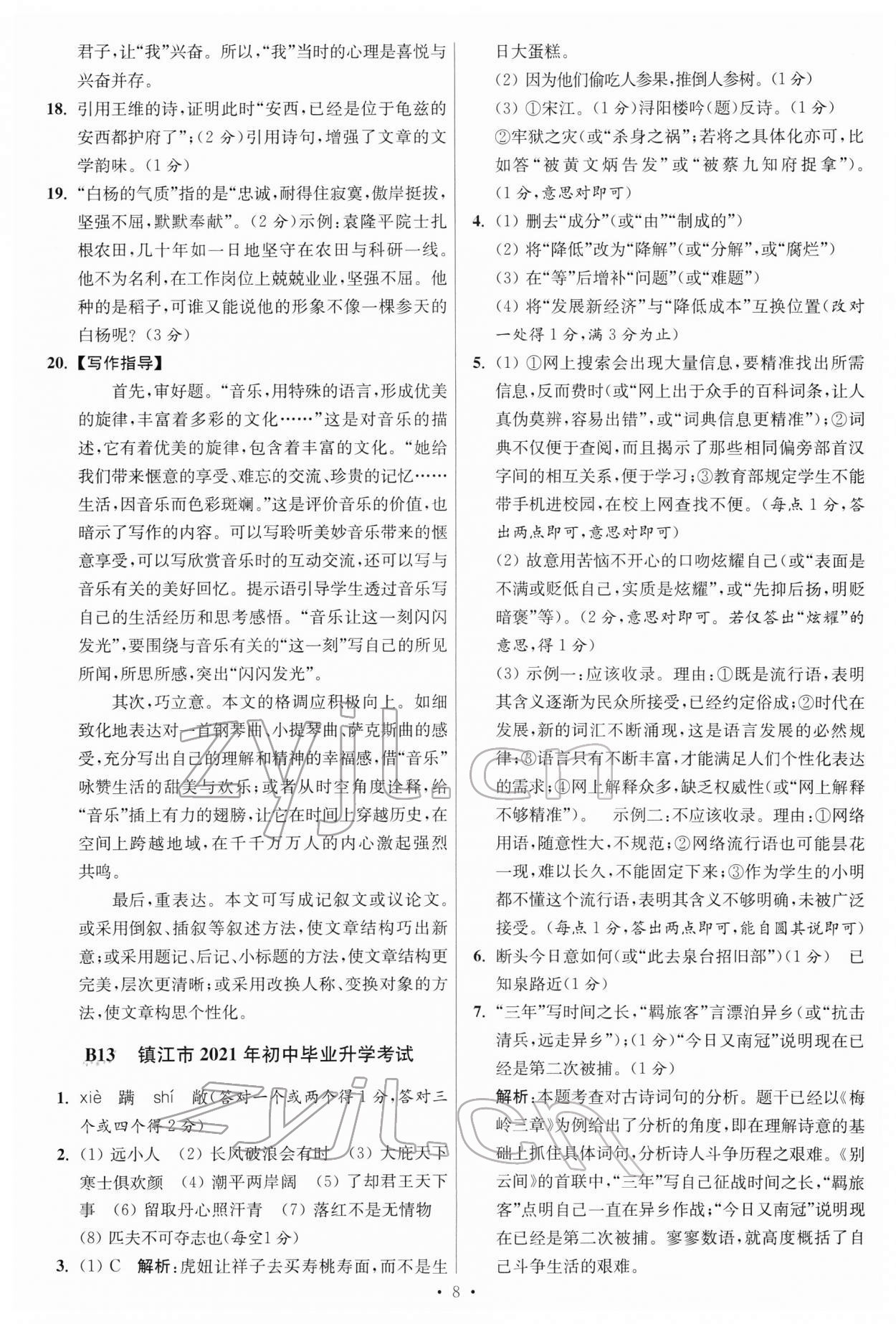 2022年江苏13大市中考试卷与标准模拟优化38套语文 参考答案第8页