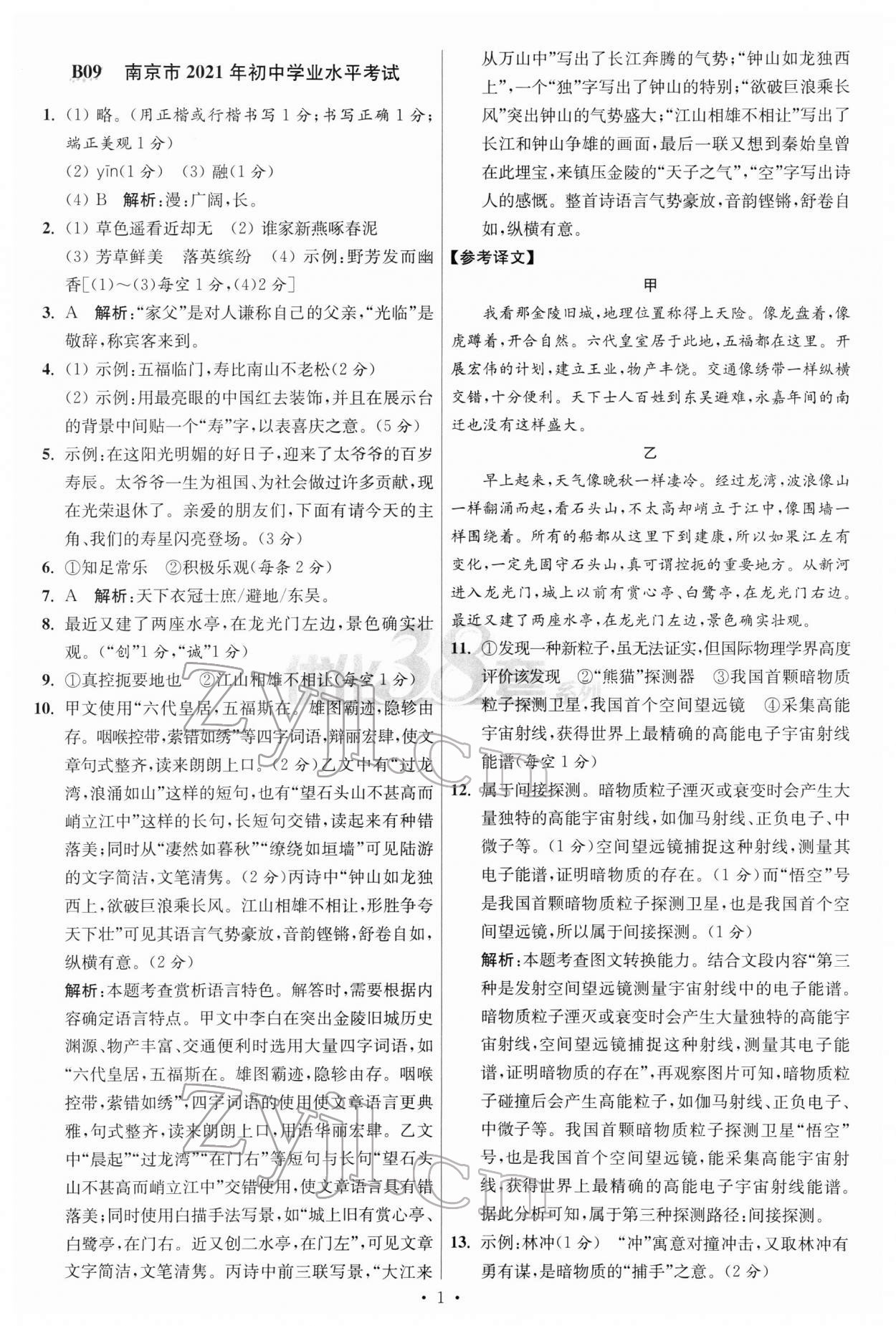 2022年江苏13大市中考试卷与标准模拟优化38套语文 参考答案第1页