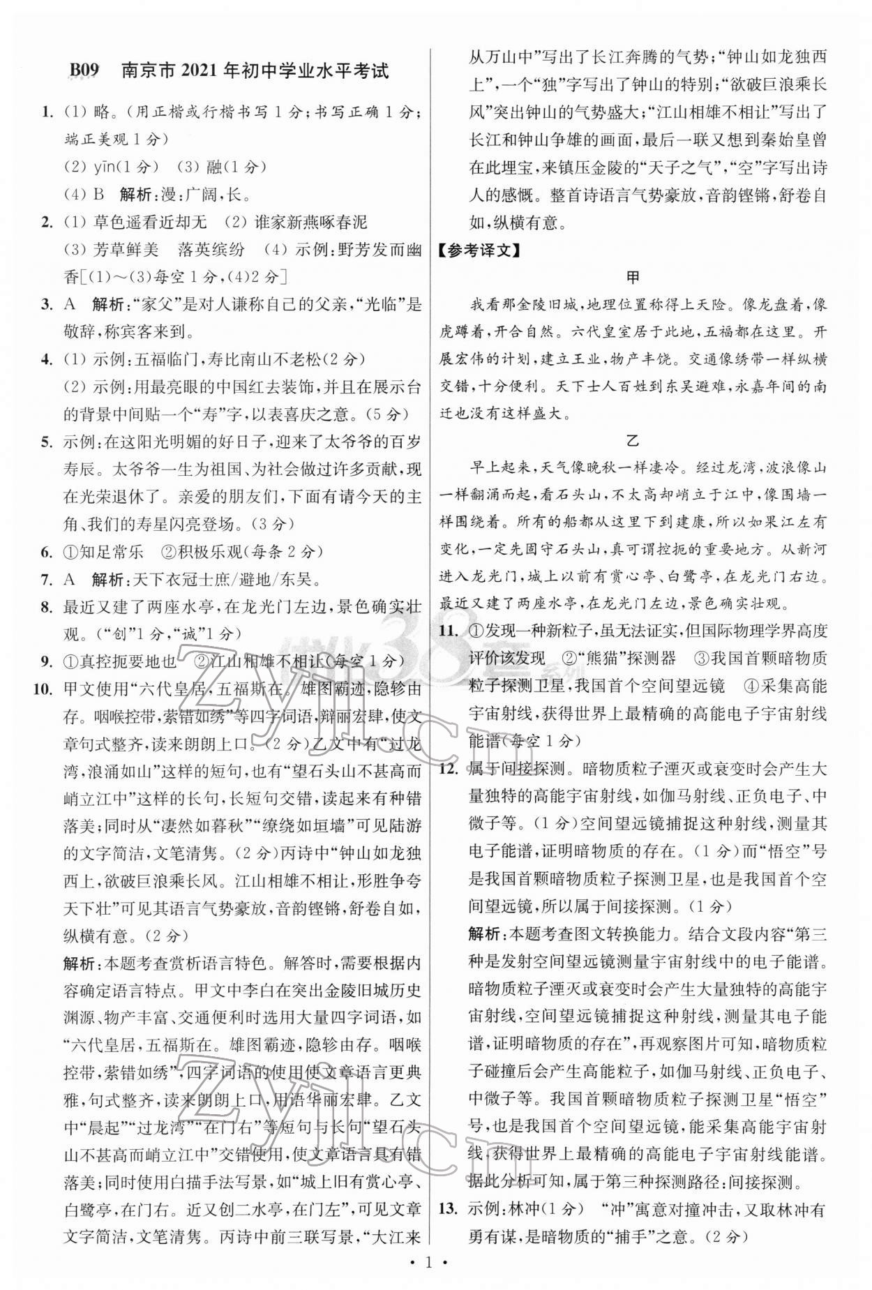 2022年江蘇13大市中考試卷與標準模擬優(yōu)化38套語文 參考答案第1頁