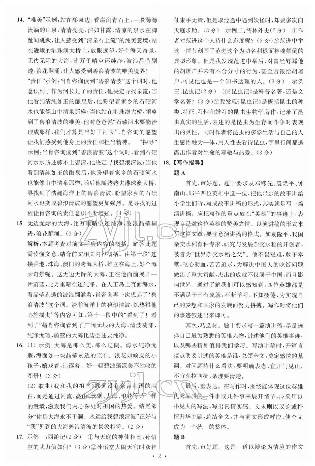 2022年江蘇13大市中考試卷與標(biāo)準(zhǔn)模擬優(yōu)化38套語文 參考答案第2頁