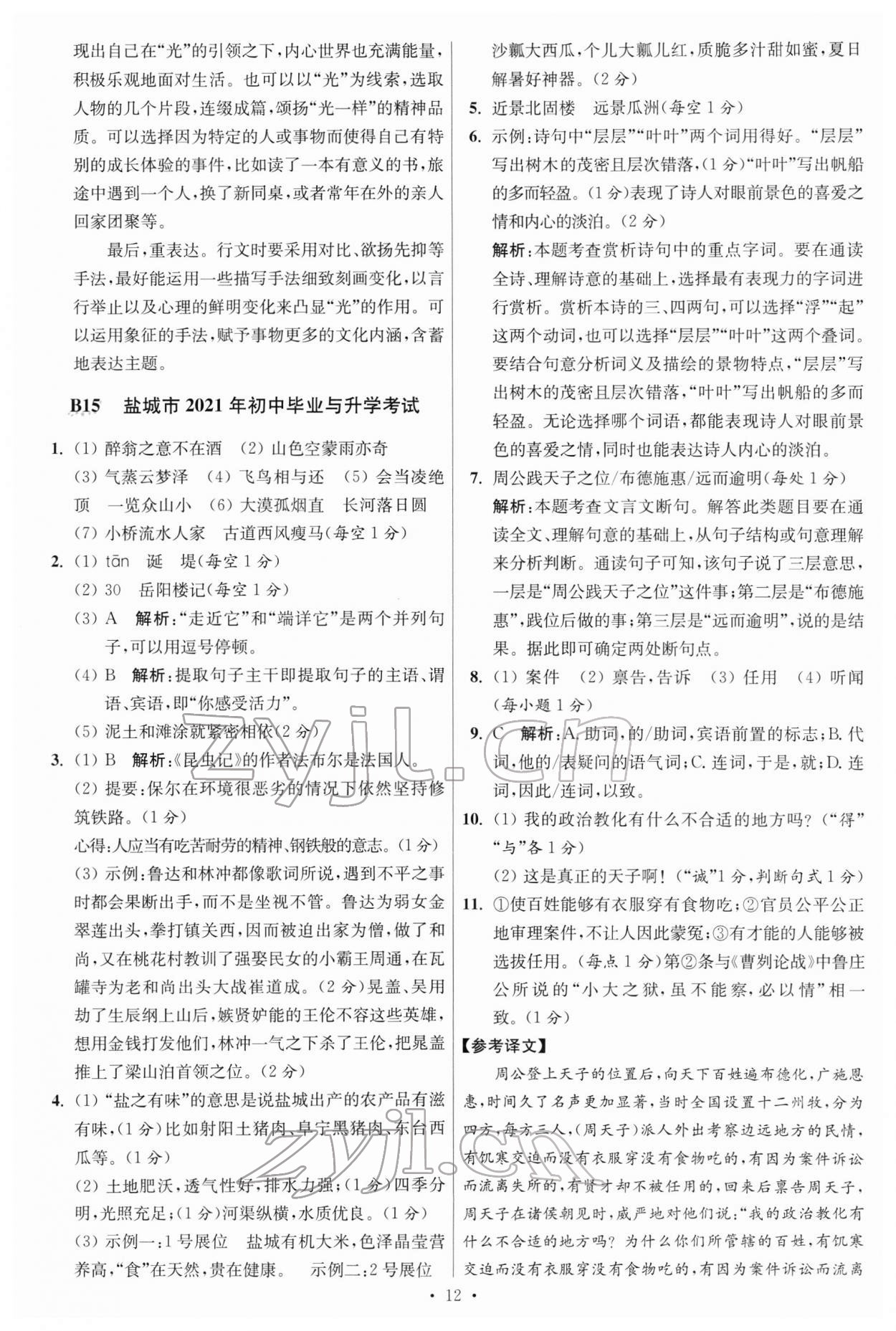 2022年江蘇13大市中考試卷與標準模擬優(yōu)化38套語文 參考答案第12頁