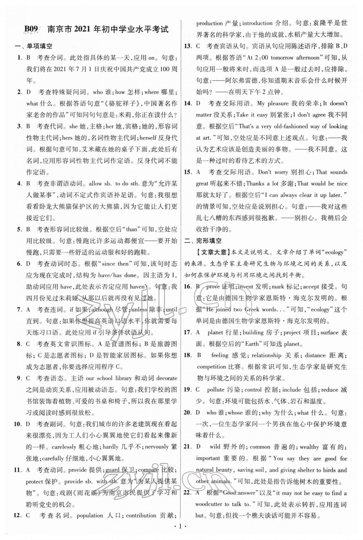 2022年江蘇13大市中考試卷與標(biāo)準(zhǔn)模擬優(yōu)化38套英語 參考答案第1頁