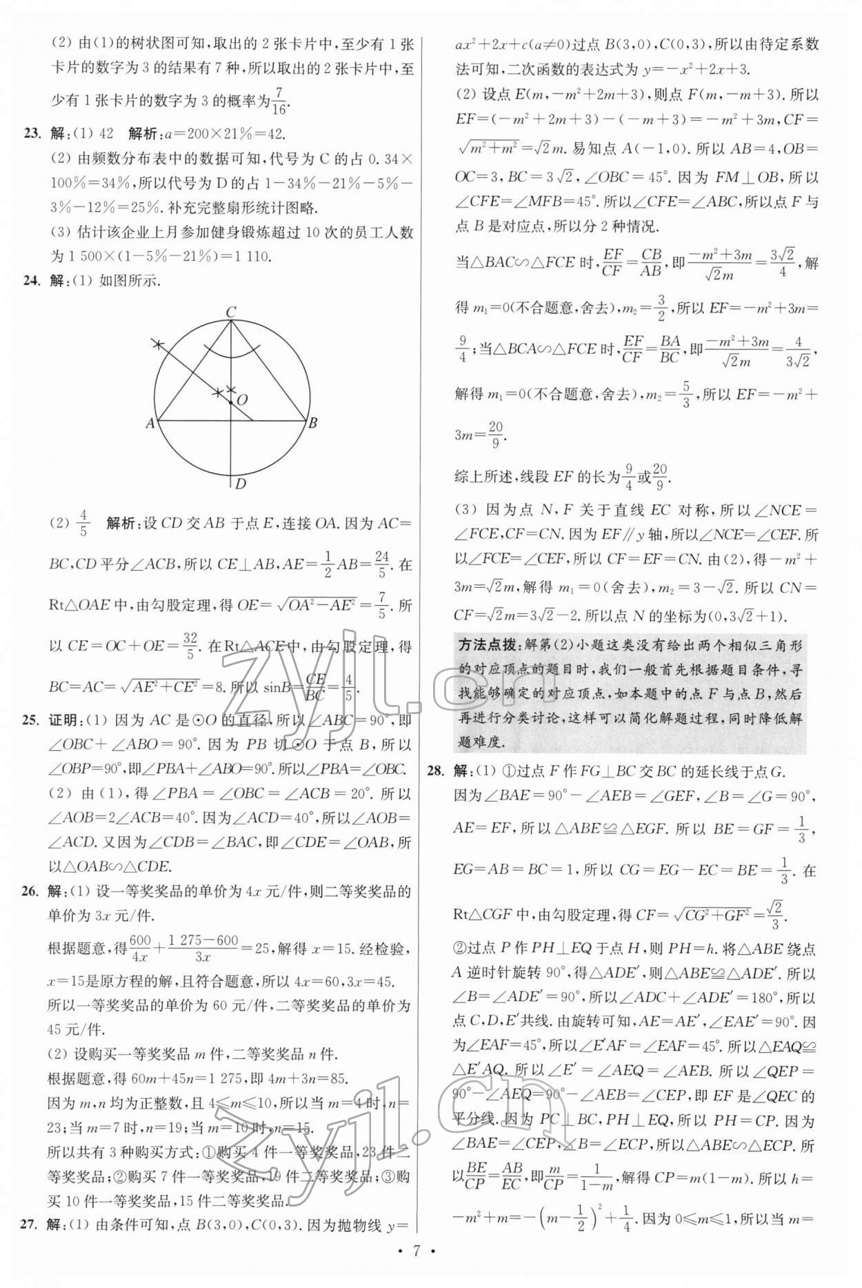 2022年江苏13大市中考试卷与标准模拟优化38套数学 参考答案第7页