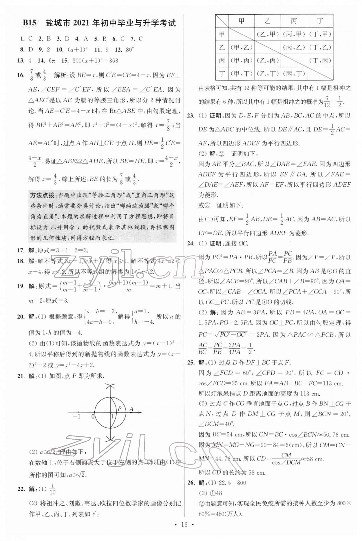 2022年江苏13大市中考试卷与标准模拟优化38套数学 参考答案第16页