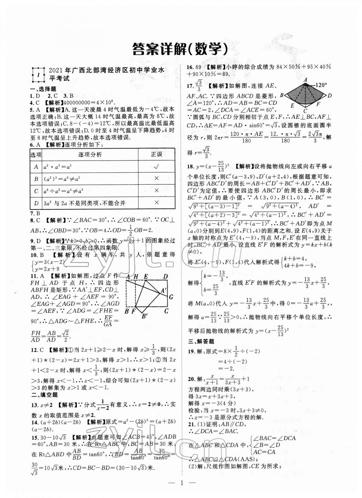 2022年智慧万羽中考试题荟萃数学广西中考 参考答案第1页