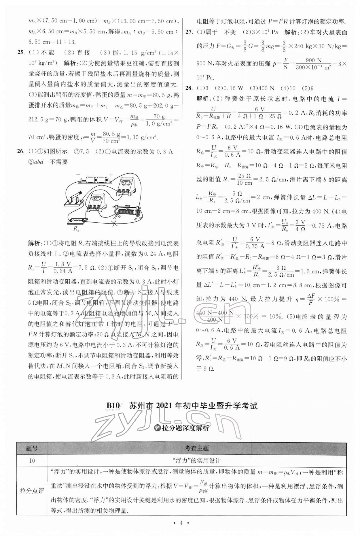 2022年江蘇13大市中考試卷與標(biāo)準(zhǔn)模擬優(yōu)化38套物理 參考答案第4頁(yè)