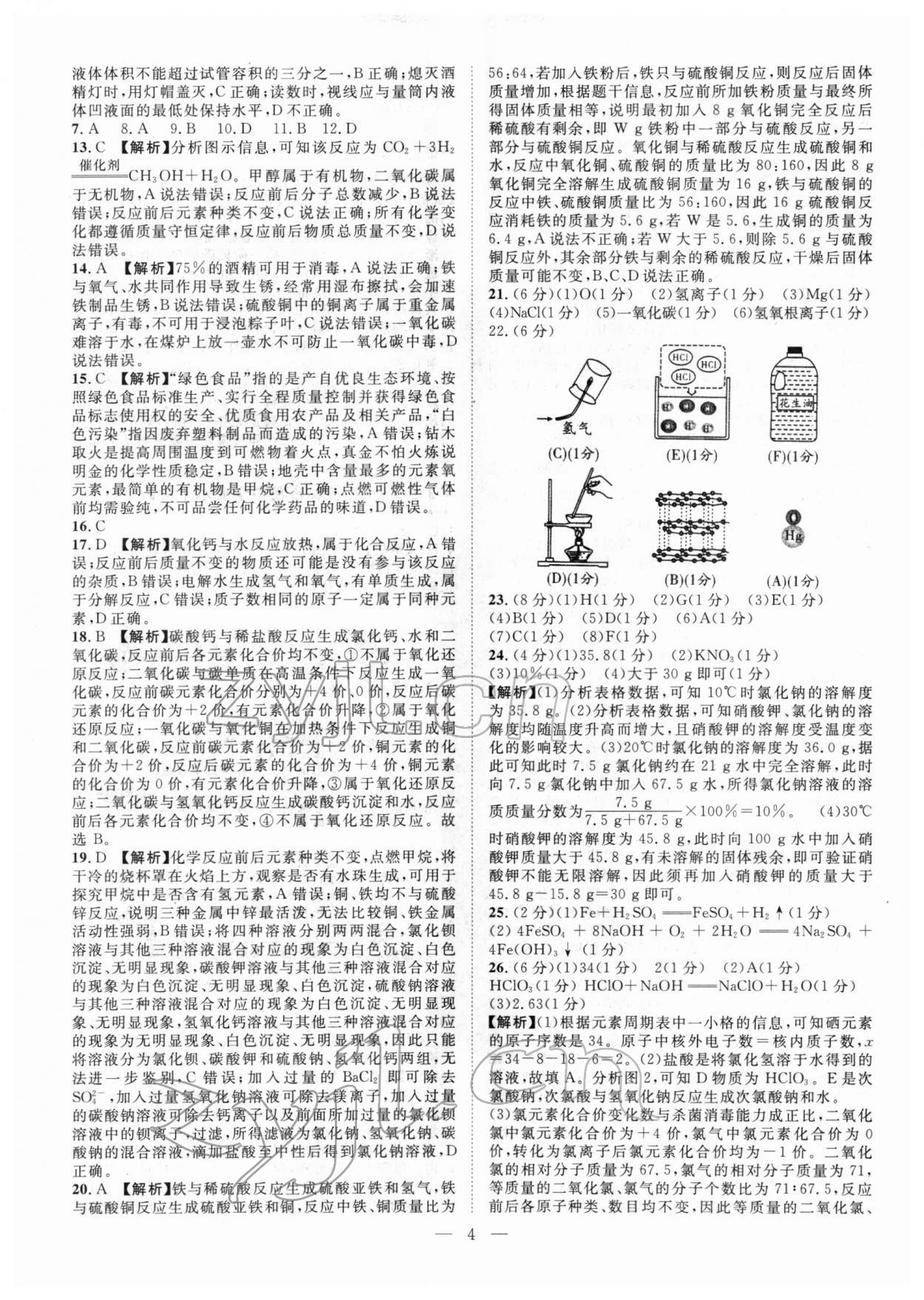 2022年智慧萬羽中考試題薈萃化學(xué)廣西中考 參考答案第4頁