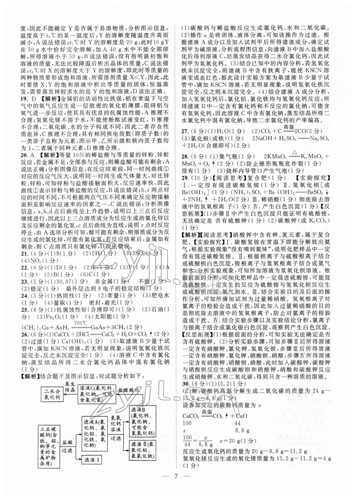 2022年智慧萬羽中考試題薈萃化學(xué)廣西中考 參考答案第7頁