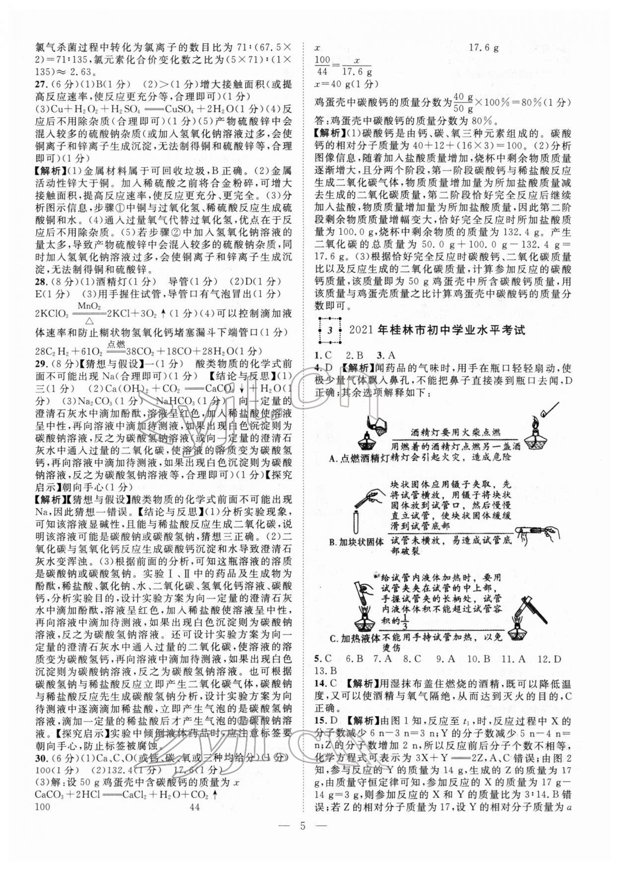 2022年智慧萬(wàn)羽中考試題薈萃化學(xué)廣西中考 參考答案第5頁(yè)