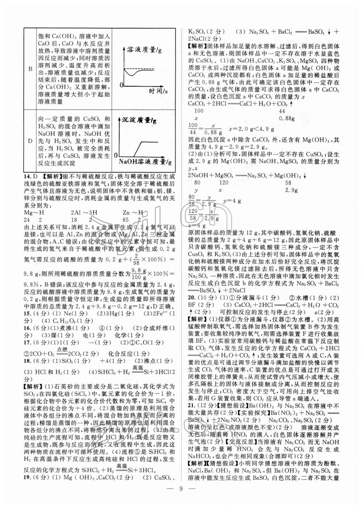 2022年智慧萬(wàn)羽中考試題薈萃化學(xué)廣西中考 參考答案第9頁(yè)