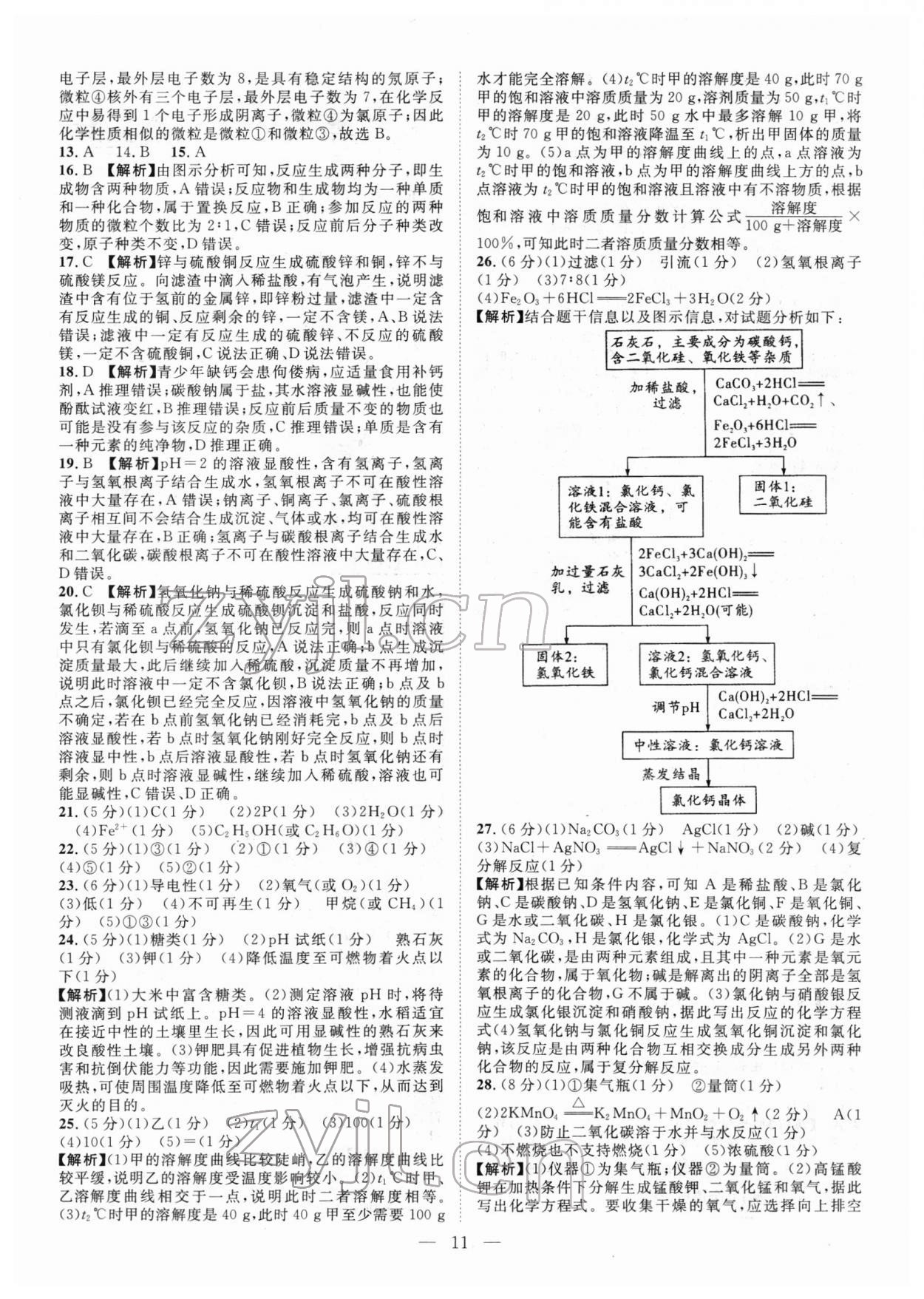 2022年智慧萬羽中考試題薈萃化學(xué)廣西中考 參考答案第11頁