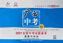 2022年智慧萬羽中考試題薈萃道德與法治廣西中考