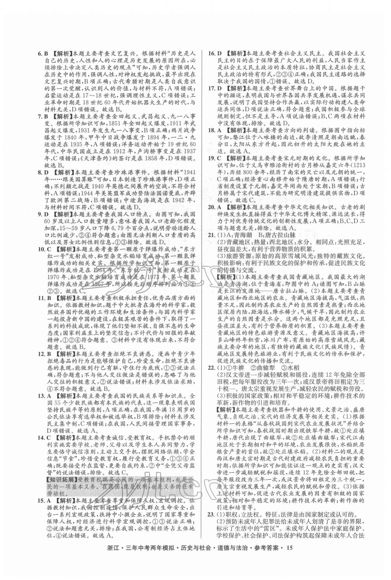 2022年3年中考2年模擬歷史與社會道德與法治浙江專版 參考答案第15頁