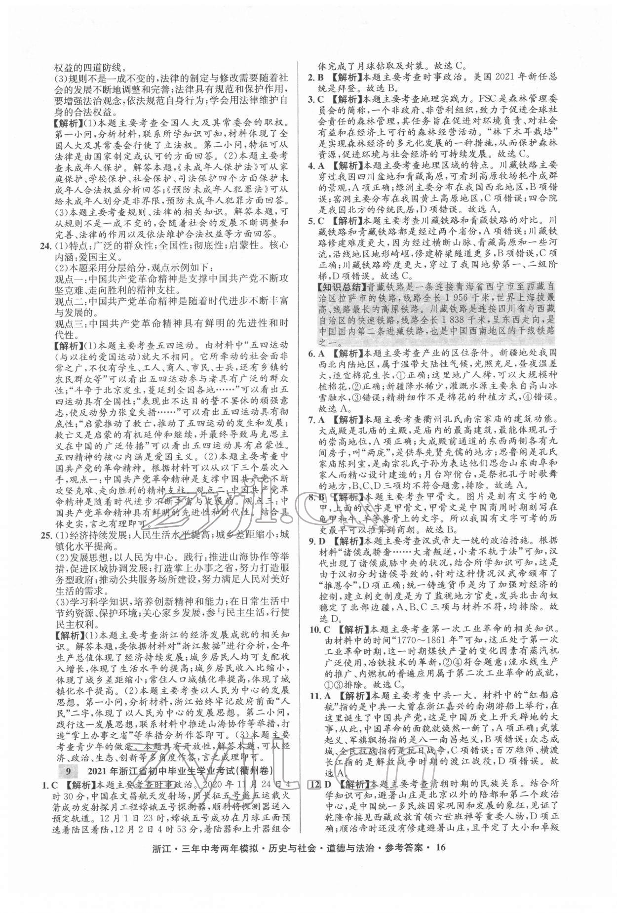 2022年3年中考2年模拟历史与社会道德与法治浙江专版 参考答案第16页