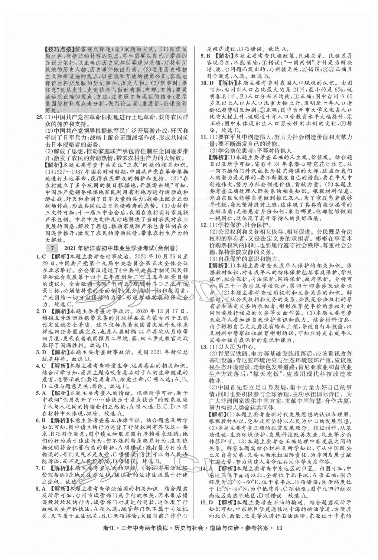 2022年3年中考2年模擬歷史與社會(huì)道德與法治浙江專版 參考答案第13頁(yè)