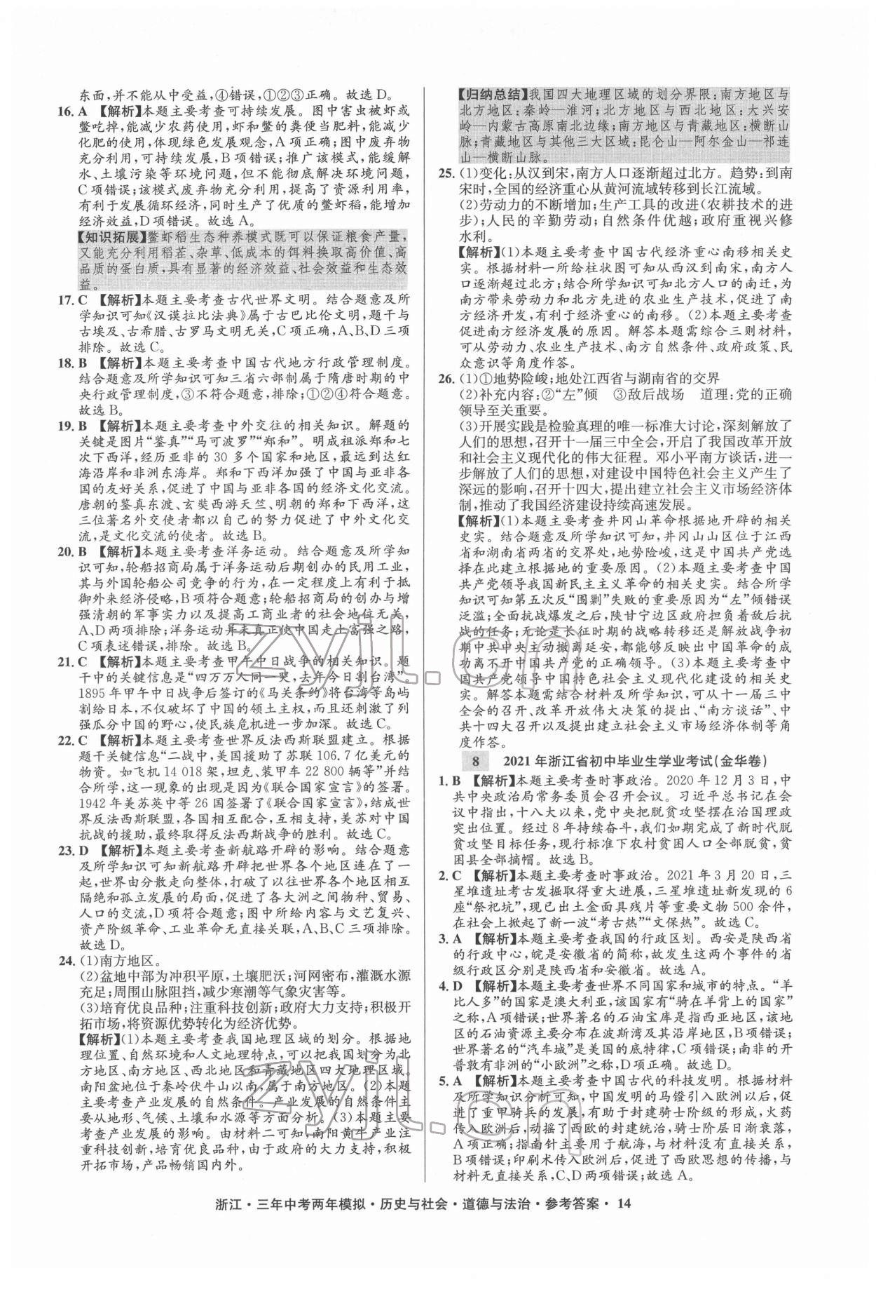 2022年3年中考2年模擬歷史與社會(huì)道德與法治浙江專版 參考答案第14頁(yè)