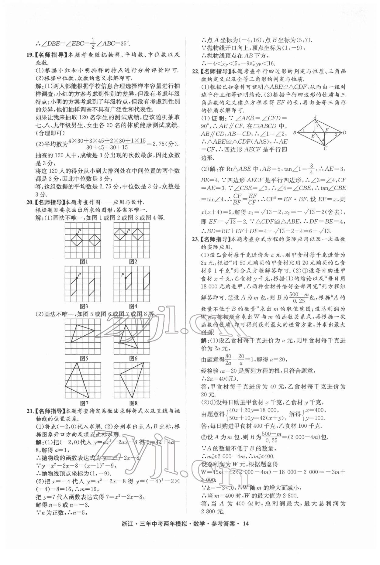 2022年3年中考2年模拟数学浙江专版 参考答案第14页