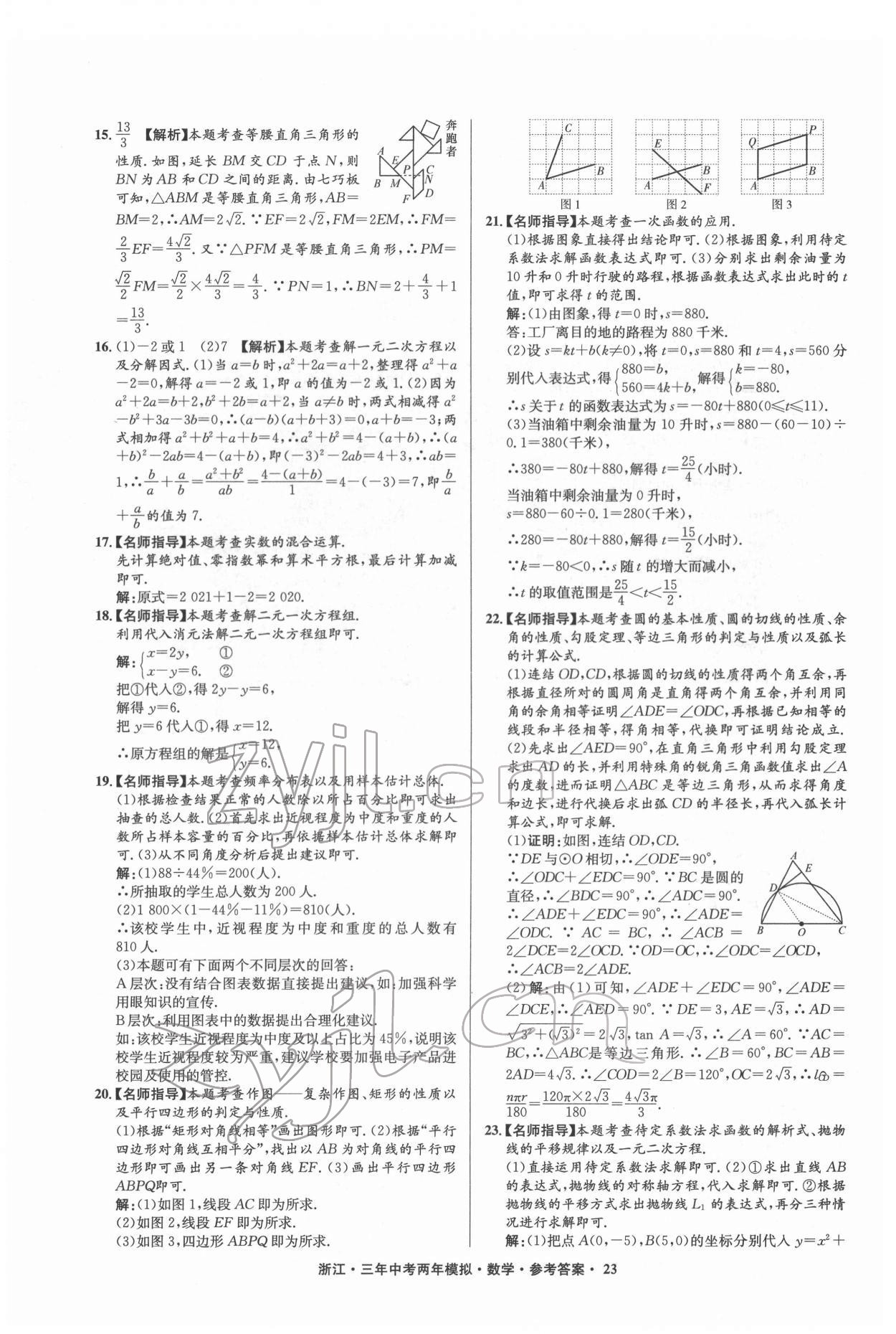 2022年3年中考2年模拟数学浙江专版 参考答案第23页