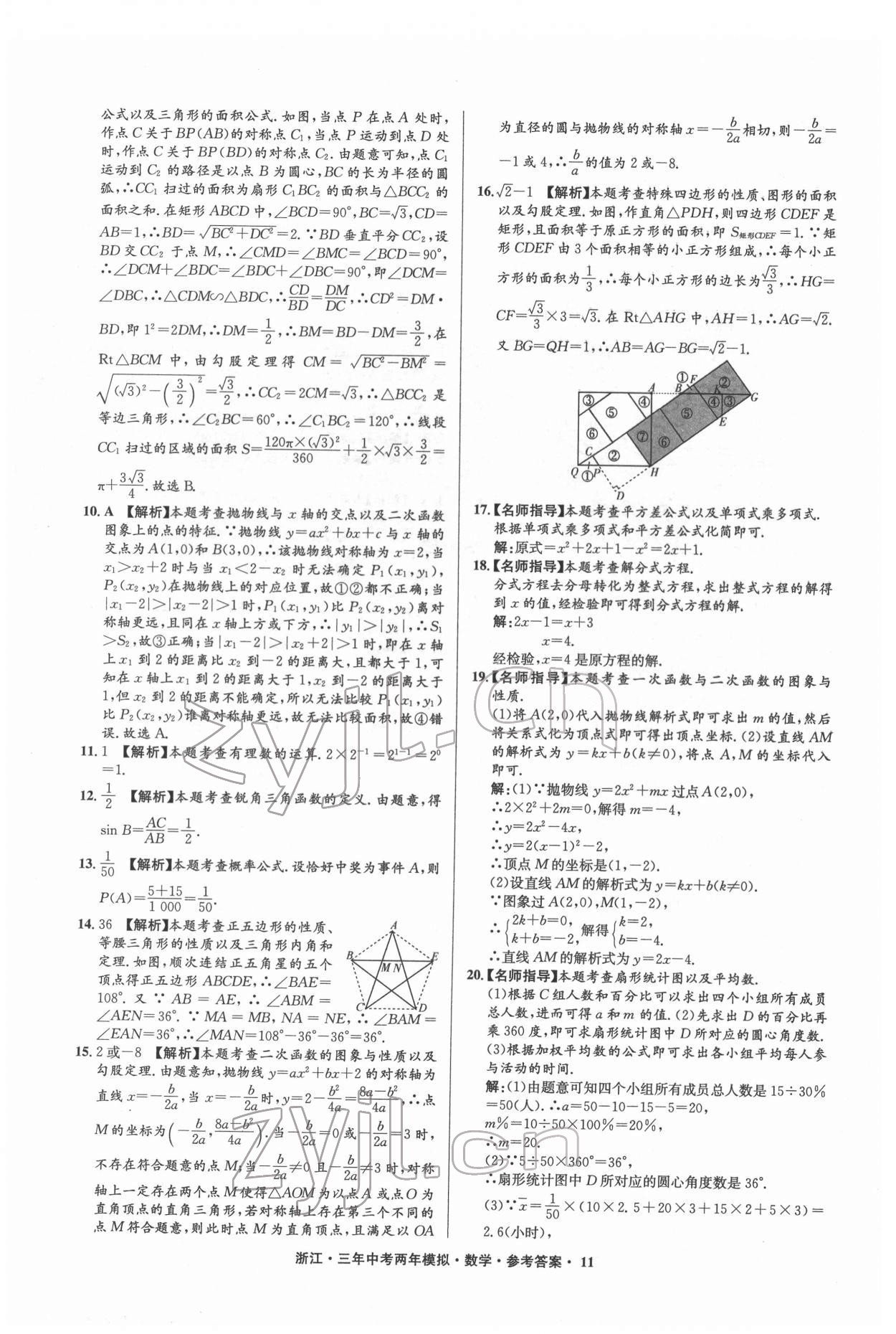 2022年3年中考2年模拟数学浙江专版 参考答案第11页