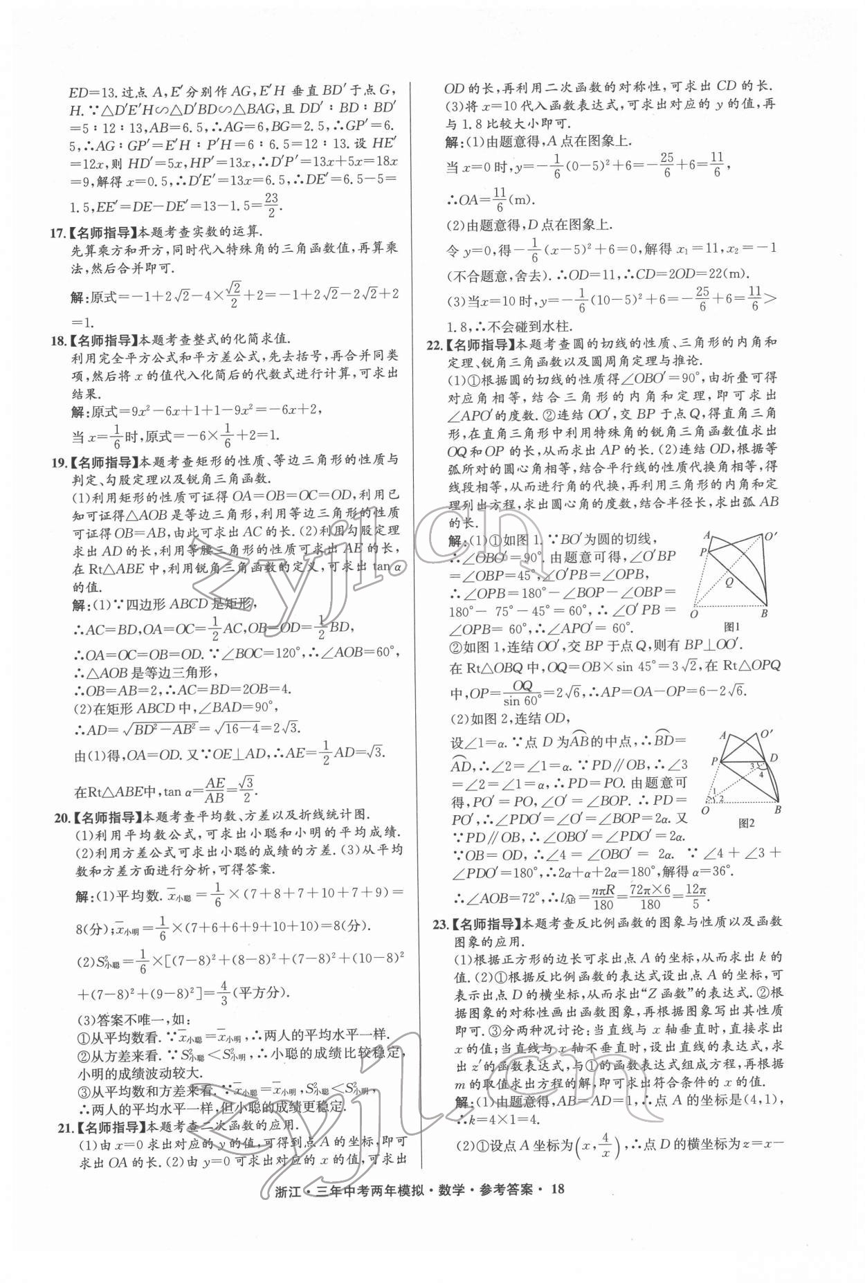 2022年3年中考2年模拟数学浙江专版 参考答案第18页