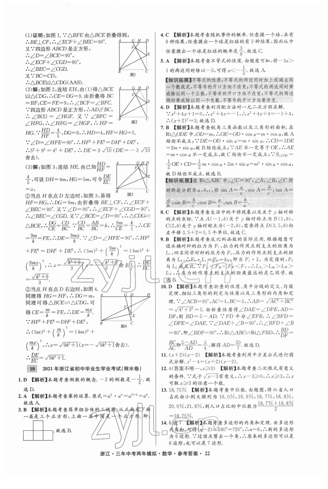 2022年3年中考2年模拟数学浙江专版 参考答案第22页