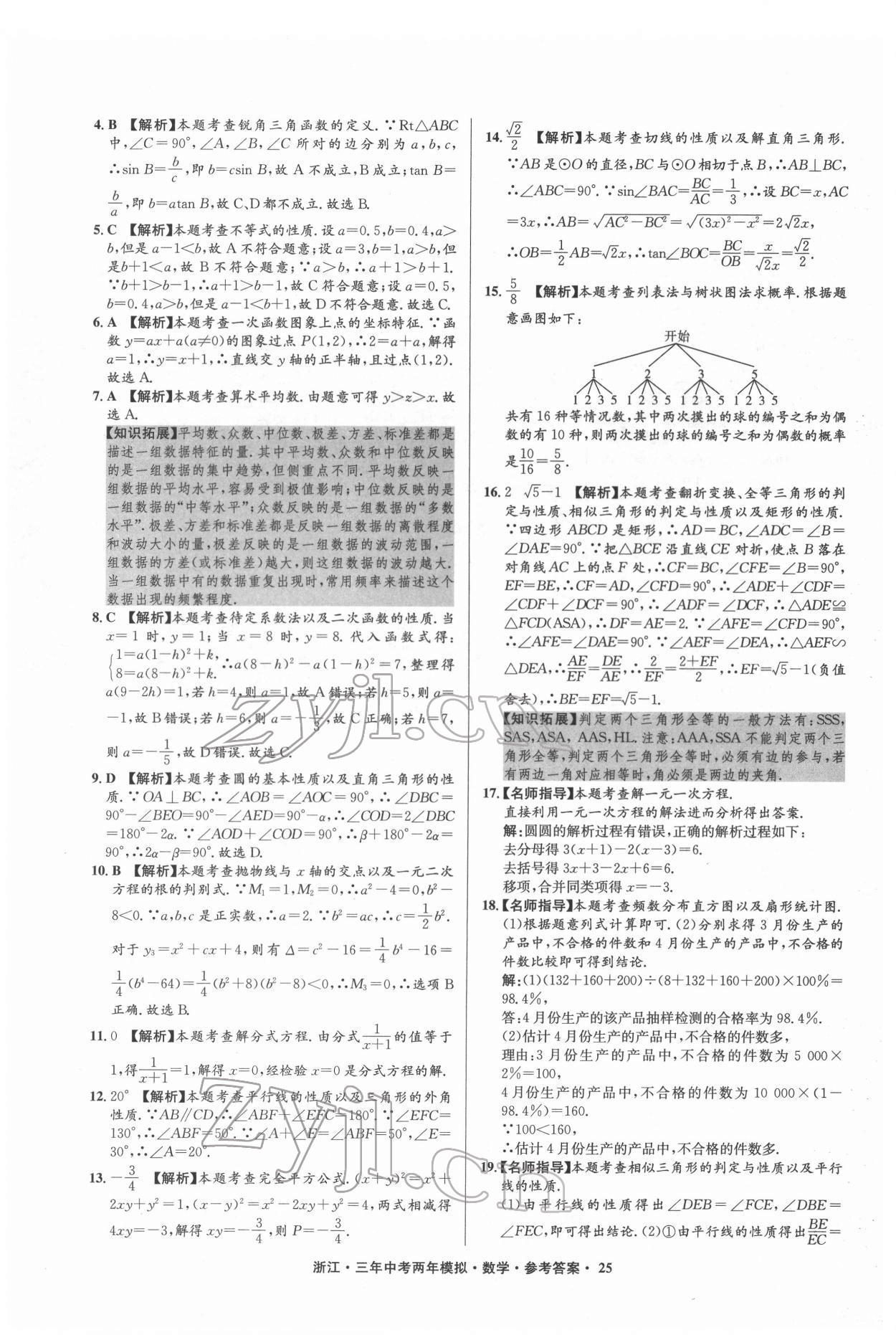 2022年3年中考2年模拟数学浙江专版 参考答案第25页