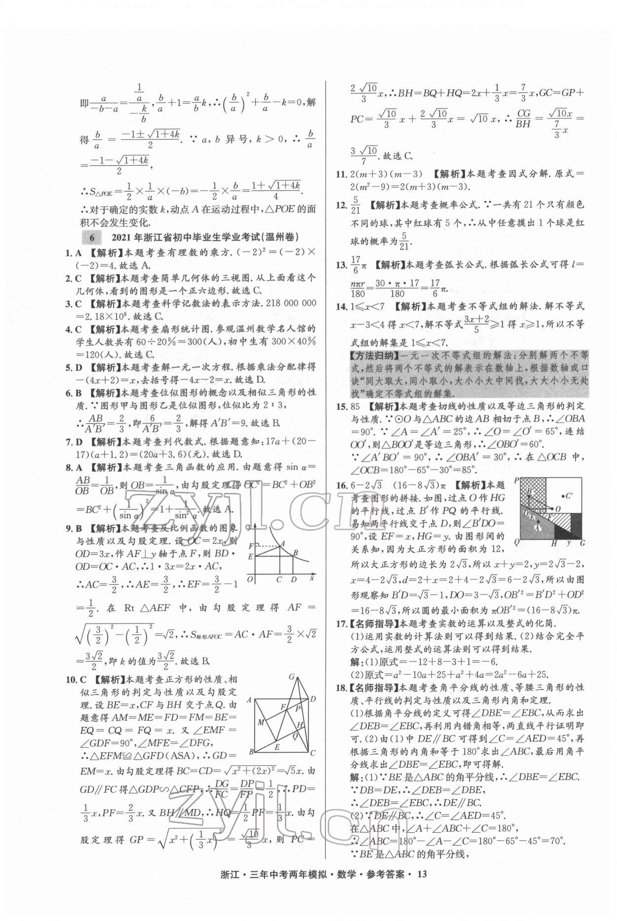 2022年3年中考2年模拟数学浙江专版 参考答案第13页