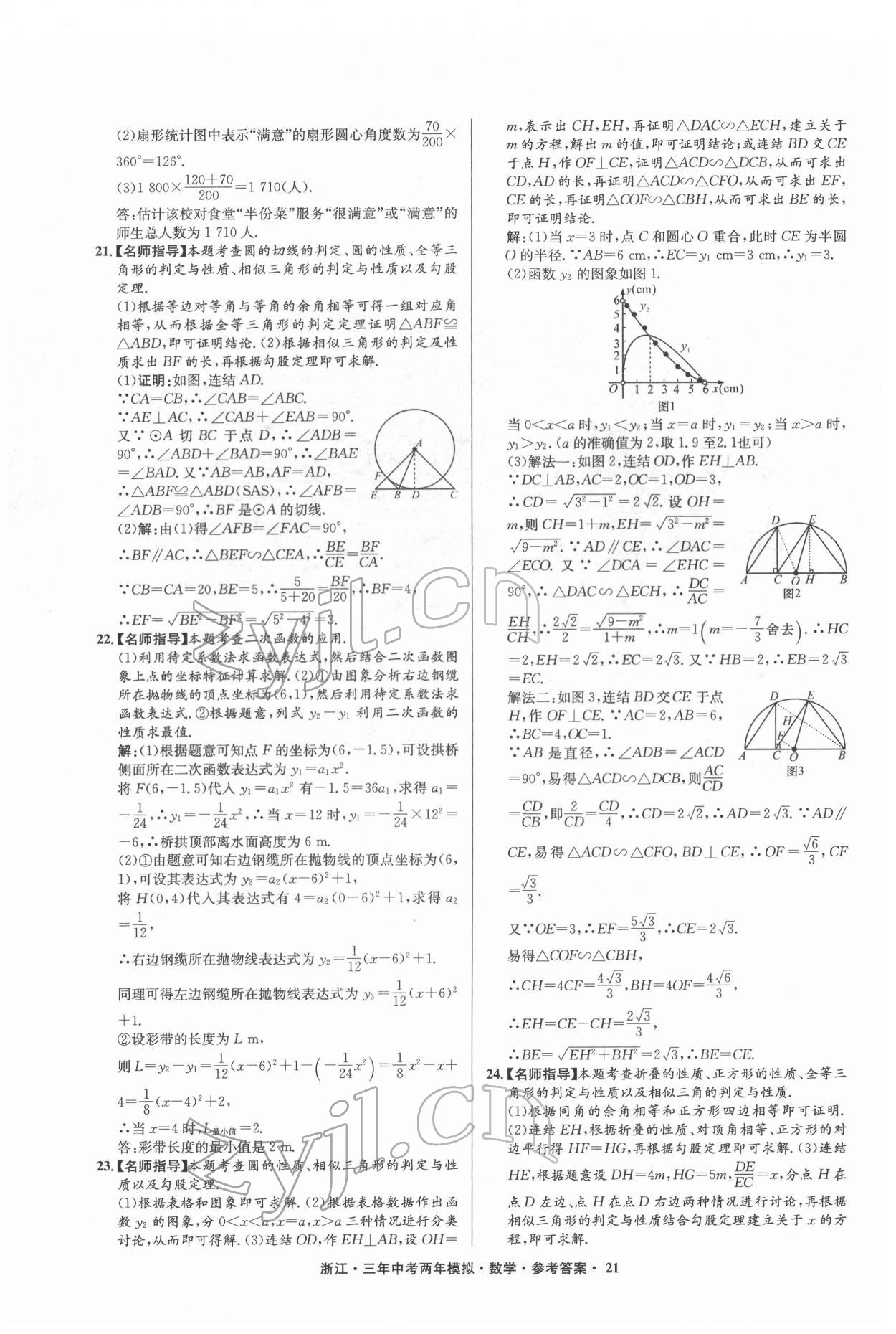 2022年3年中考2年模拟数学浙江专版 参考答案第21页