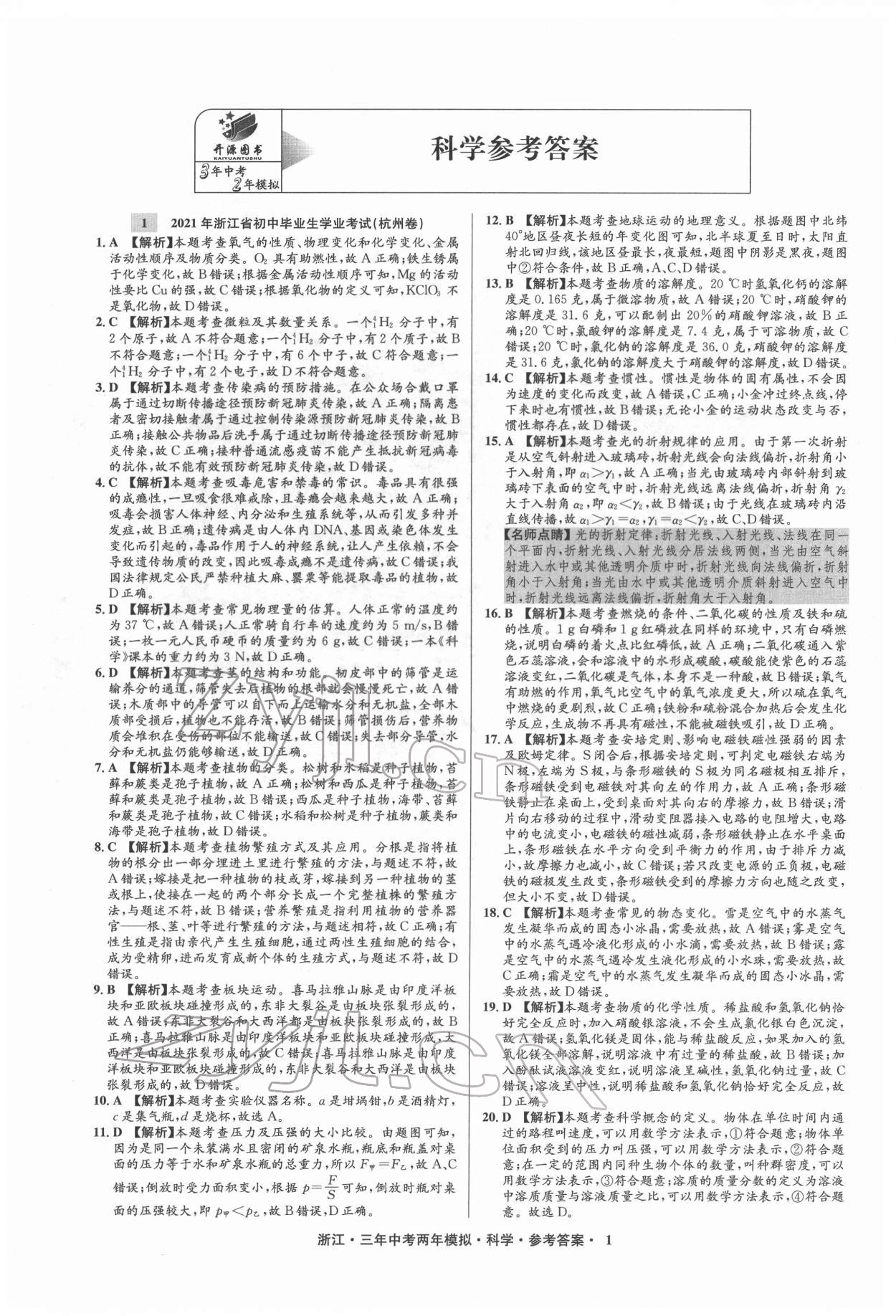 2022年3年中考2年模拟科学浙江专版 参考答案第1页