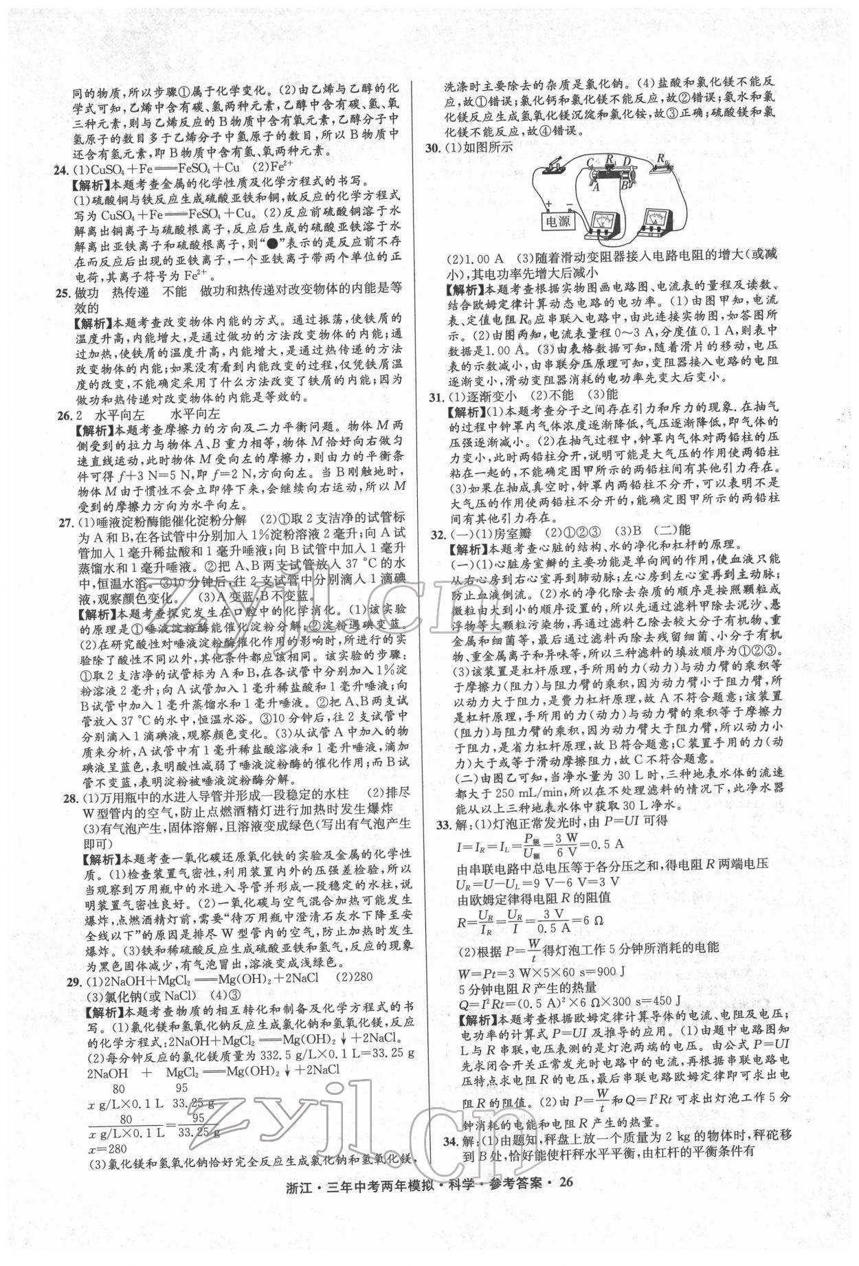 2022年3年中考2年模拟科学浙江专版 参考答案第26页