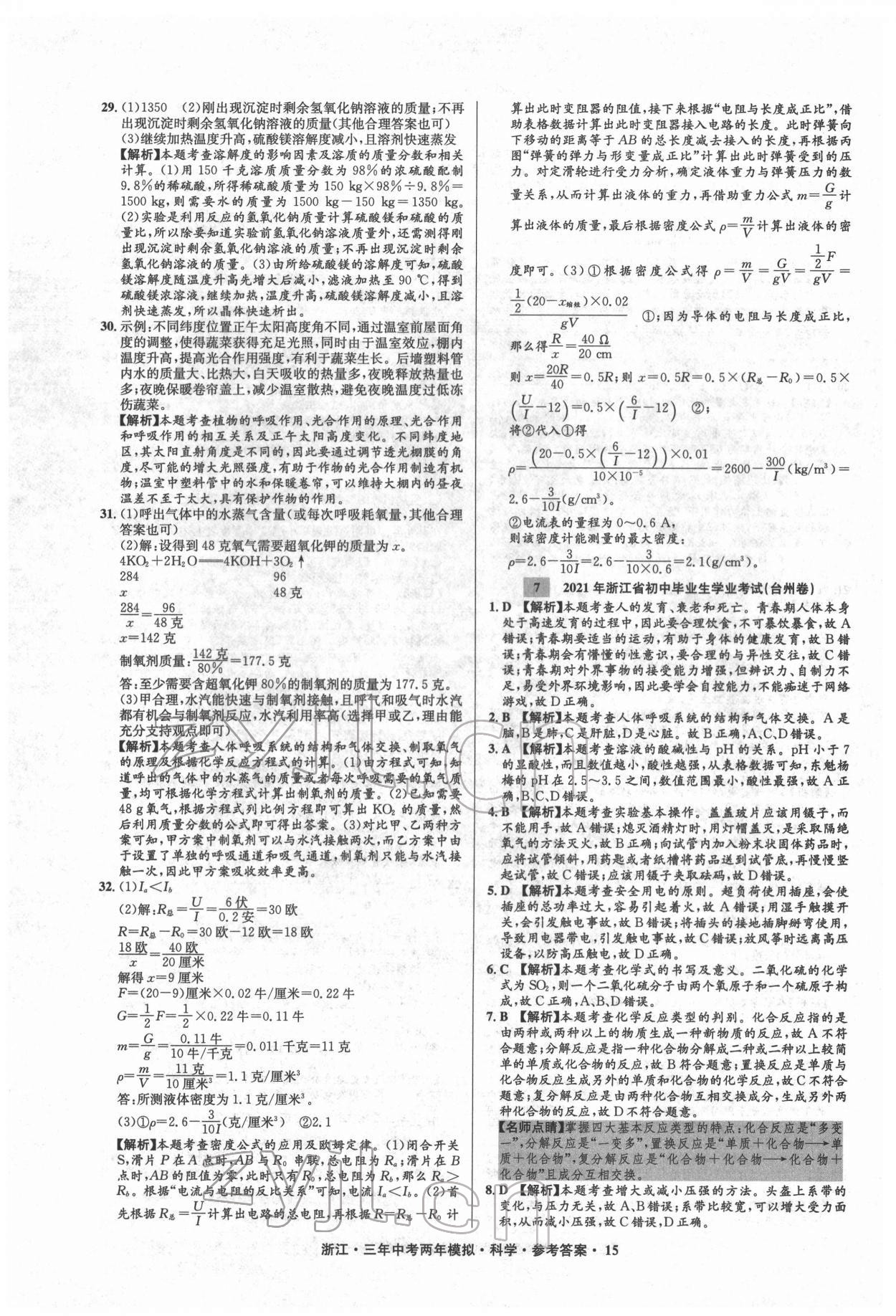 2022年3年中考2年模拟科学浙江专版 参考答案第15页