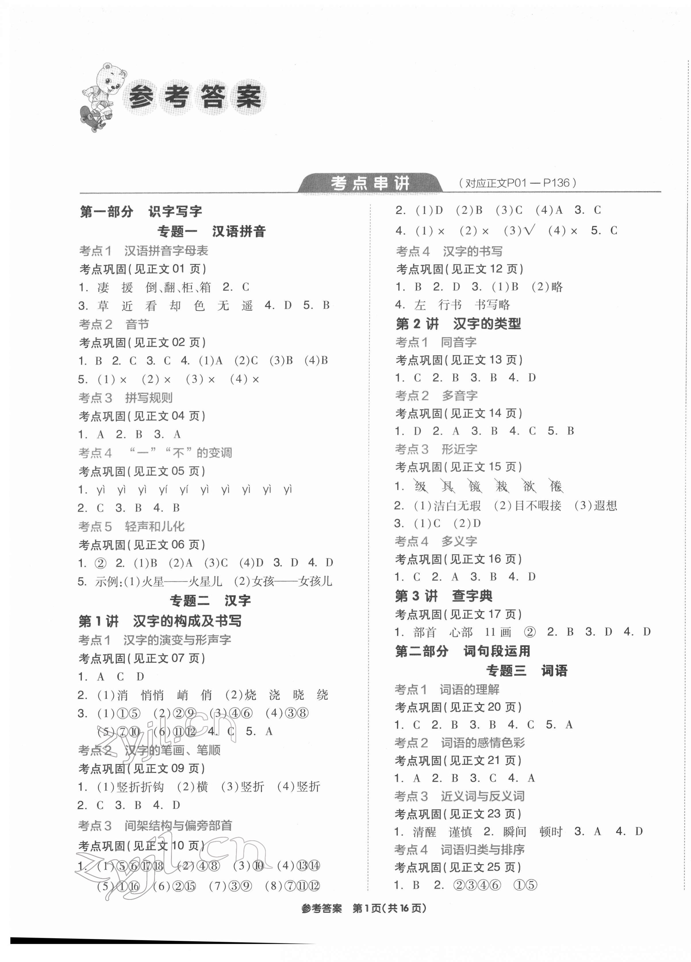 2022年全品小學(xué)總復(fù)習(xí)六年級(jí)語(yǔ)文 參考答案第1頁(yè)