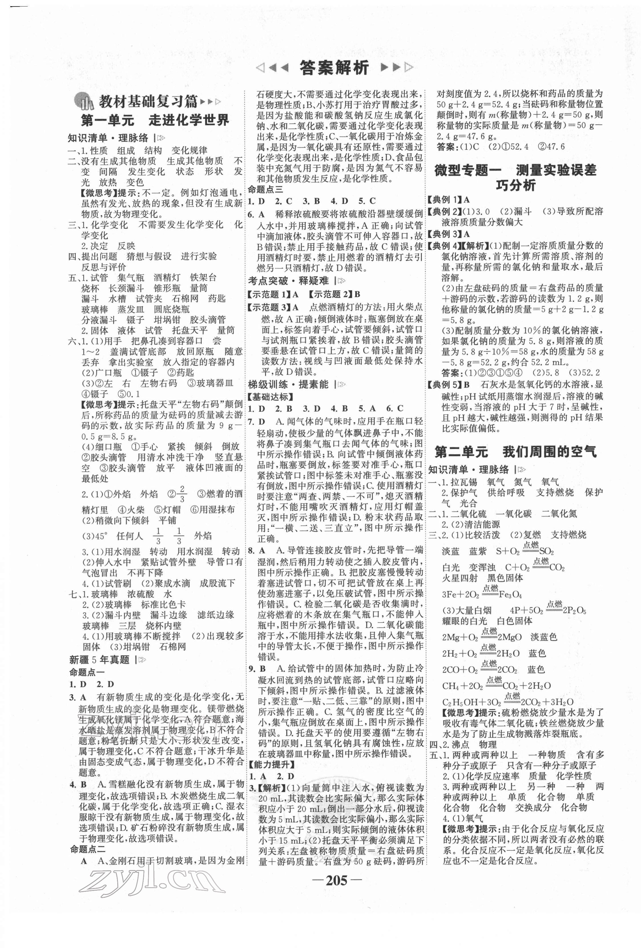 2022年世紀金榜初中全程復(fù)習(xí)方略化學(xué)新疆專版 第1頁