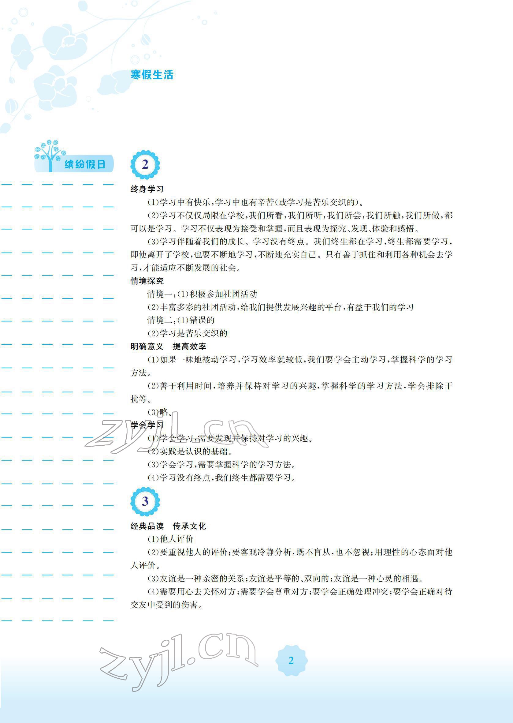 2022年寒假生活七年級(jí)道德與法治人教版安徽教育出版社 第2頁