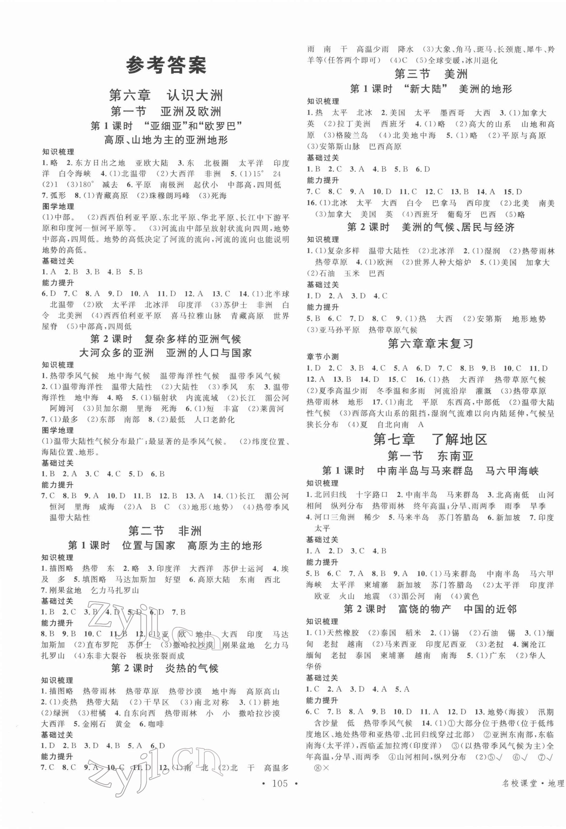 2022年名校課堂七年級地理下冊湘教版 第1頁