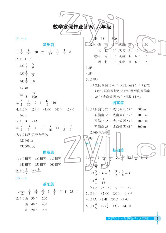 2022年寒假作业六年级数学人教版长江少年儿童出版社 第1页