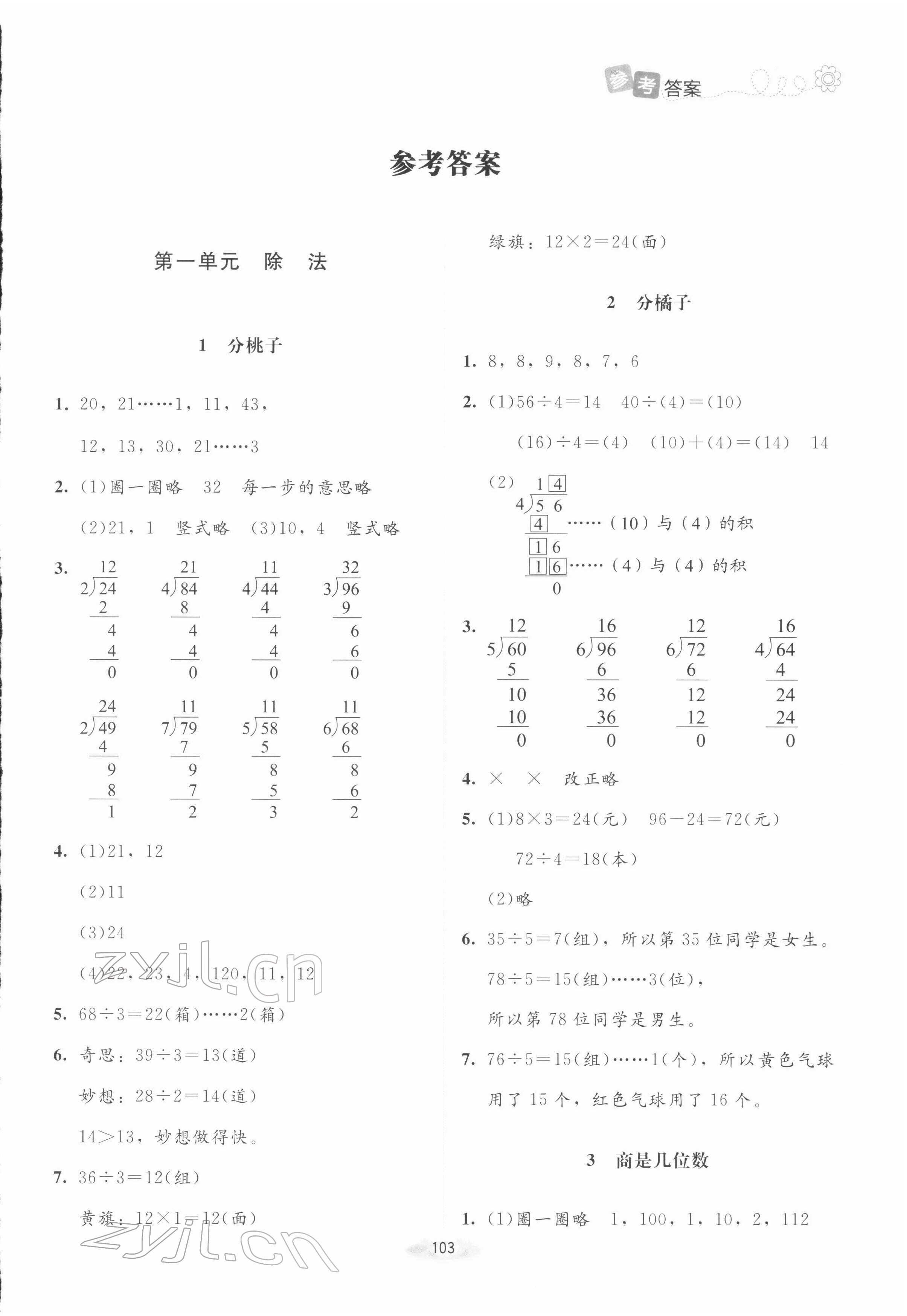 2022年課堂精練三年級數(shù)學下冊北師大版山西專版 參考答案第1頁