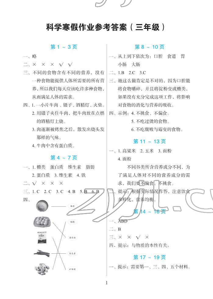 2022年寒假作業(yè)三年級科學人教版長江少年兒童出版社 第1頁