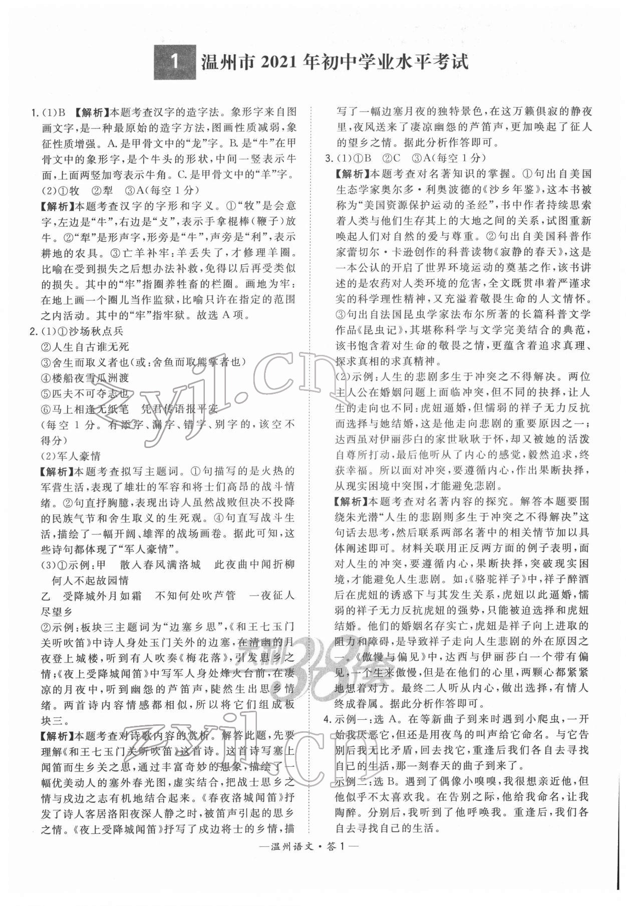 2022年天利38套中考试题精选语文温州专版 参考答案第1页