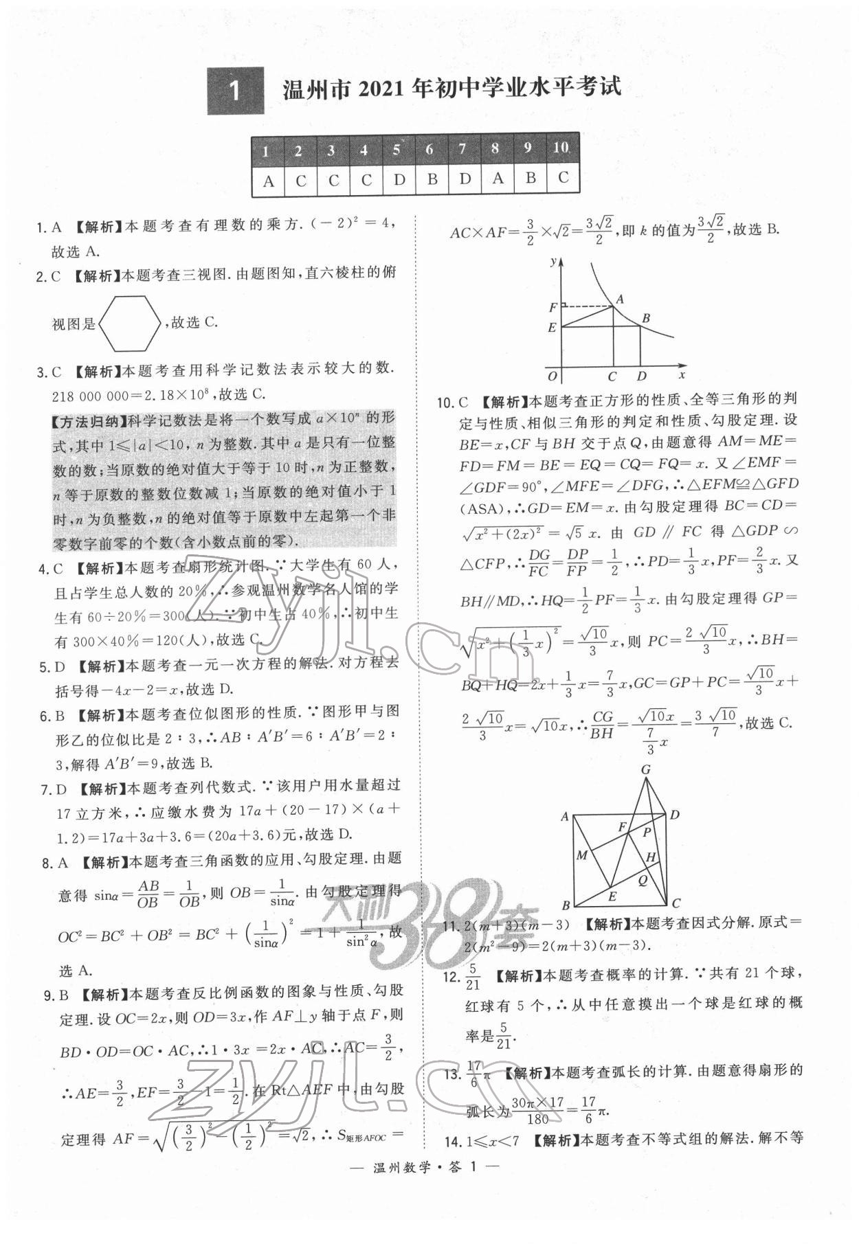2022年天利38套中考试题精选数学温州专版 参考答案第1页