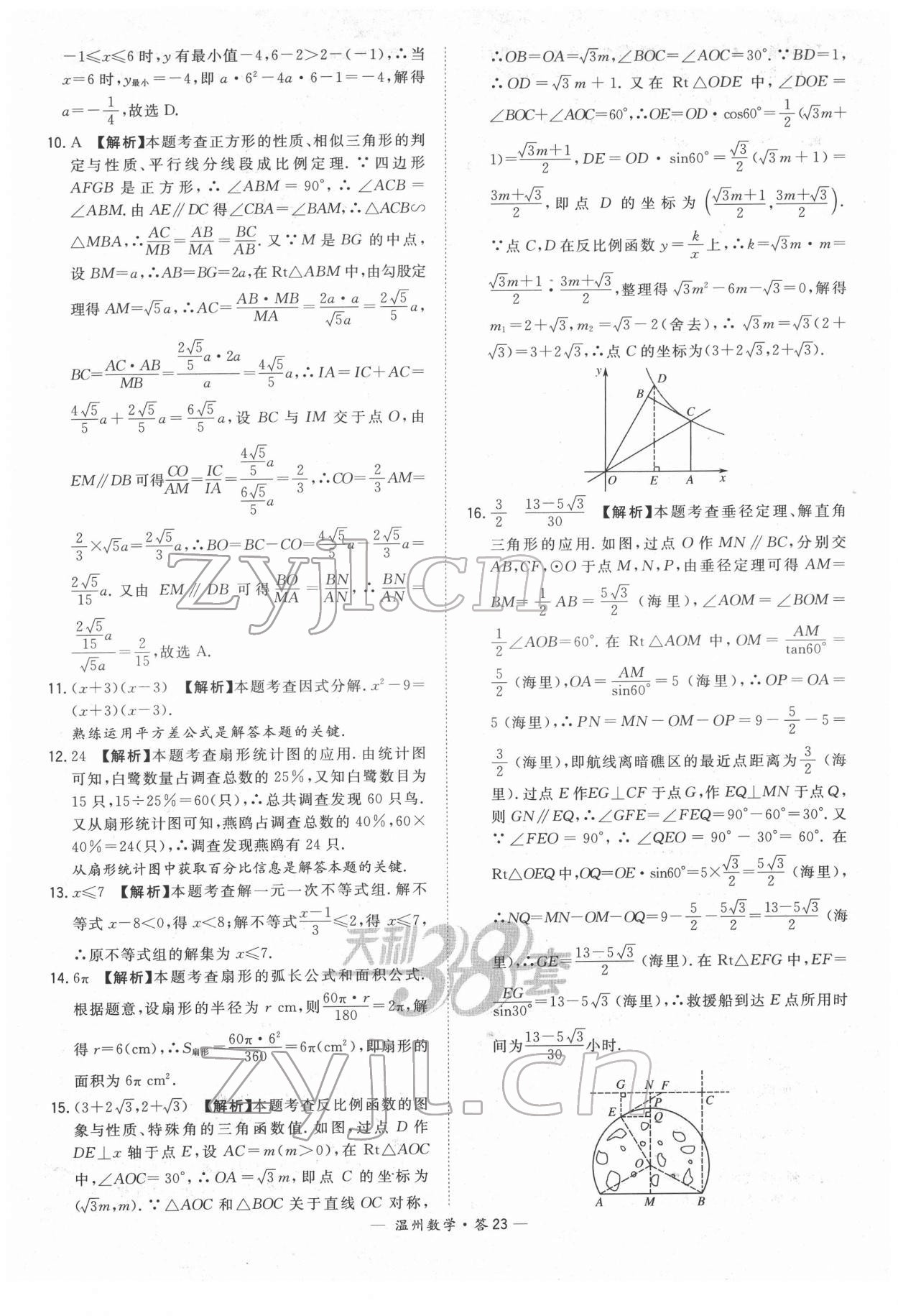 2022年天利38套中考试题精选数学温州专版 参考答案第23页