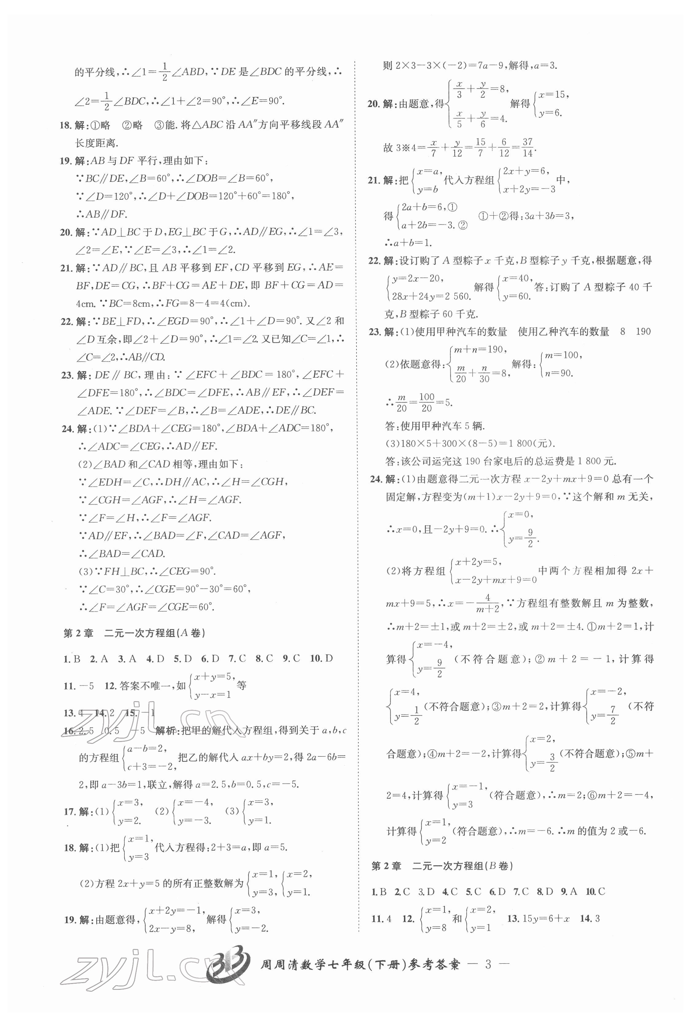 2022年周周清检测七年级数学下册浙教版 参考答案第3页
