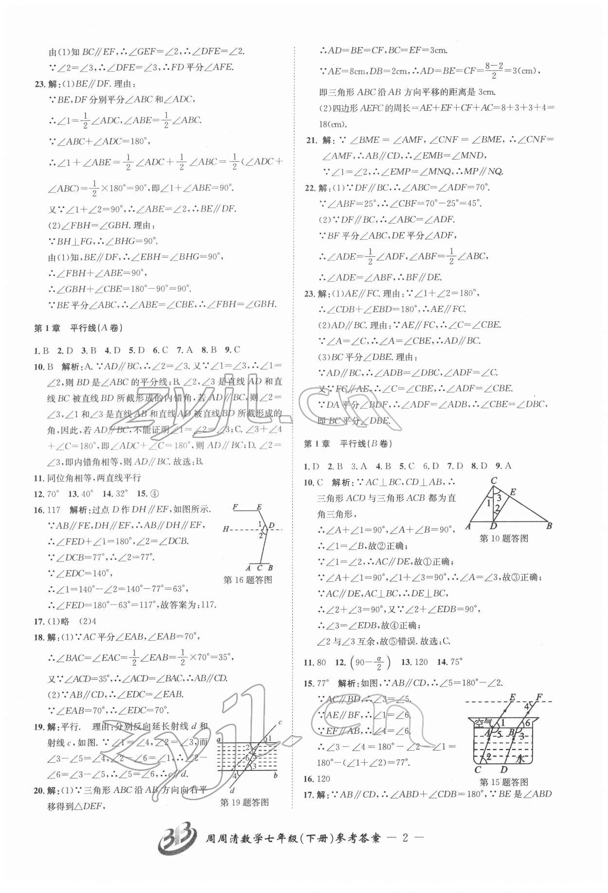 2022年周周清检测七年级数学下册浙教版 参考答案第2页