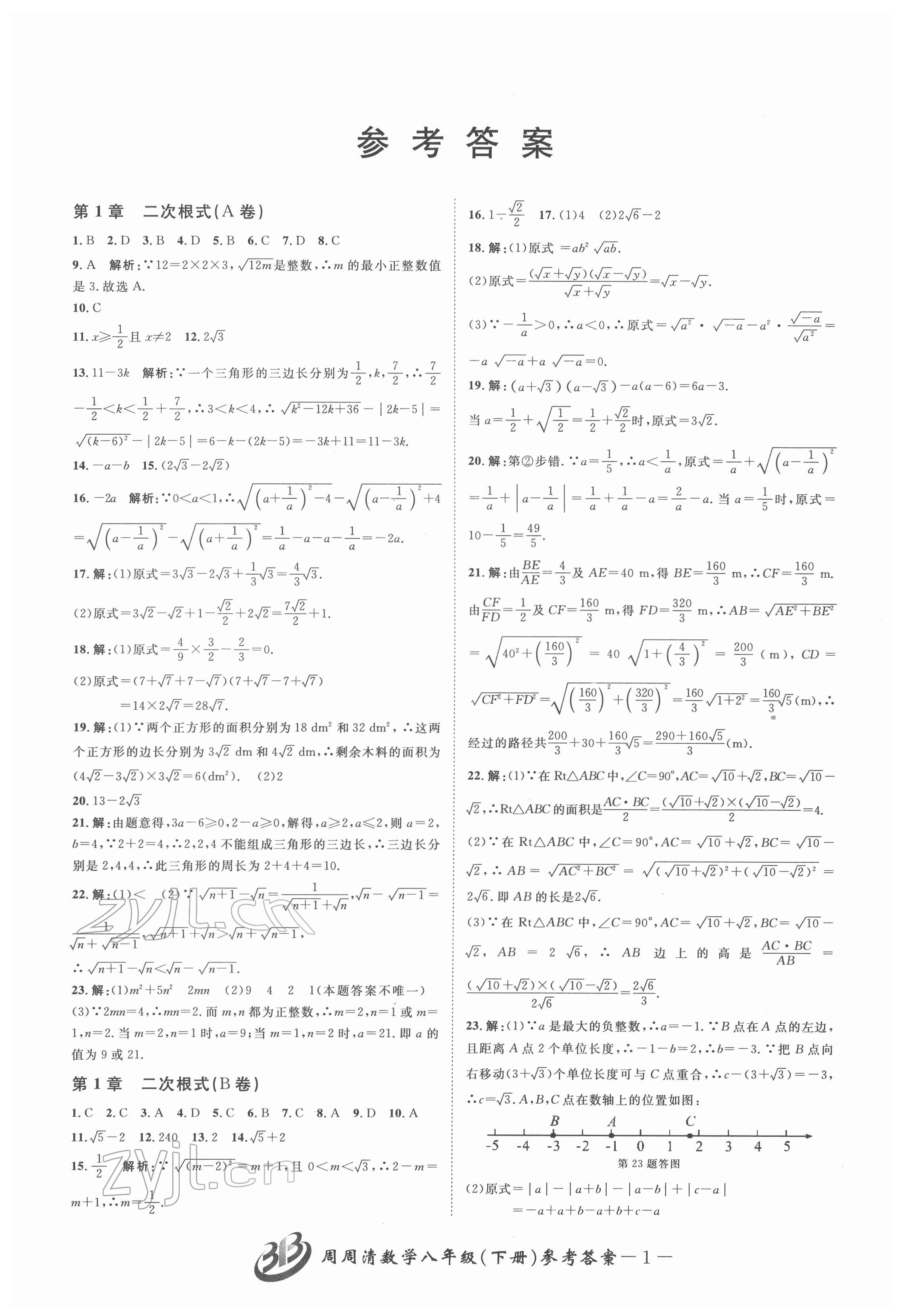 2022年周周清检测八年级数学下册浙教版 参考答案第1页