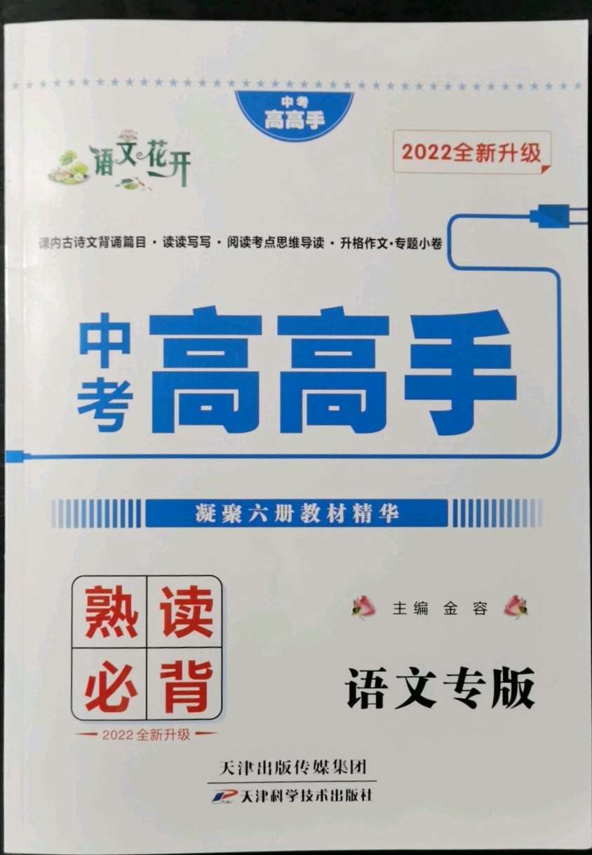 中考高高手九年级语文专版所有年代上下册答案大全——青夏教育精英家教网——