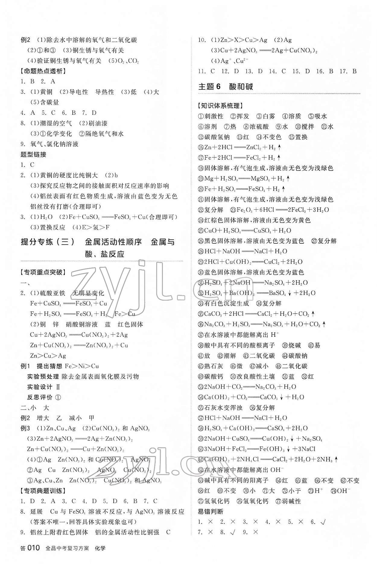 2022年全品中考复习方案化学河北专版 参考答案第9页