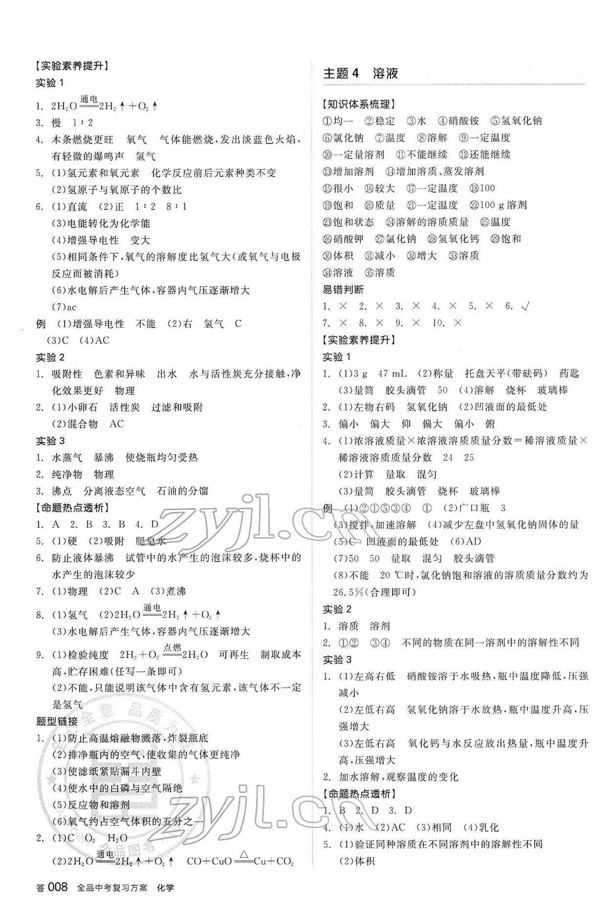 2022年全品中考复习方案化学河北专版 参考答案第7页