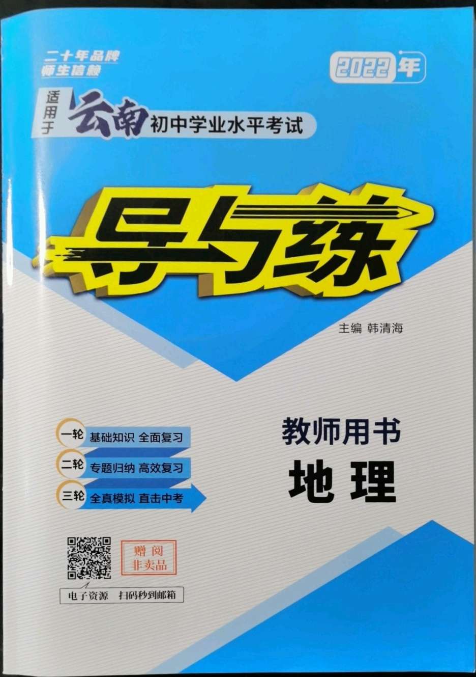 2022年云南省初中学业水平考试导与练地理云南专版参考答案第1页参考